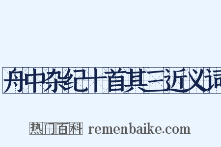 舟中杂纪十首其三近义词是什么意思的图片